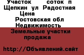 Участок, 10,0 соток, п. Щепкин, ул. Радостная. › Цена ­ 1 800 000 - Ростовская обл. Недвижимость » Земельные участки продажа   